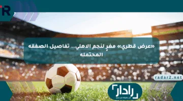 «عرض قطري» مغرٍ لنجم الأهلي.. تفاصيل الصفقة المحتملة